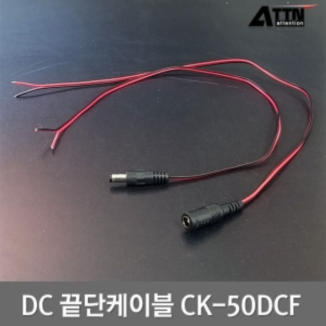 CK-50DCFDC끝단케이블 / 500mm / 암(Female)